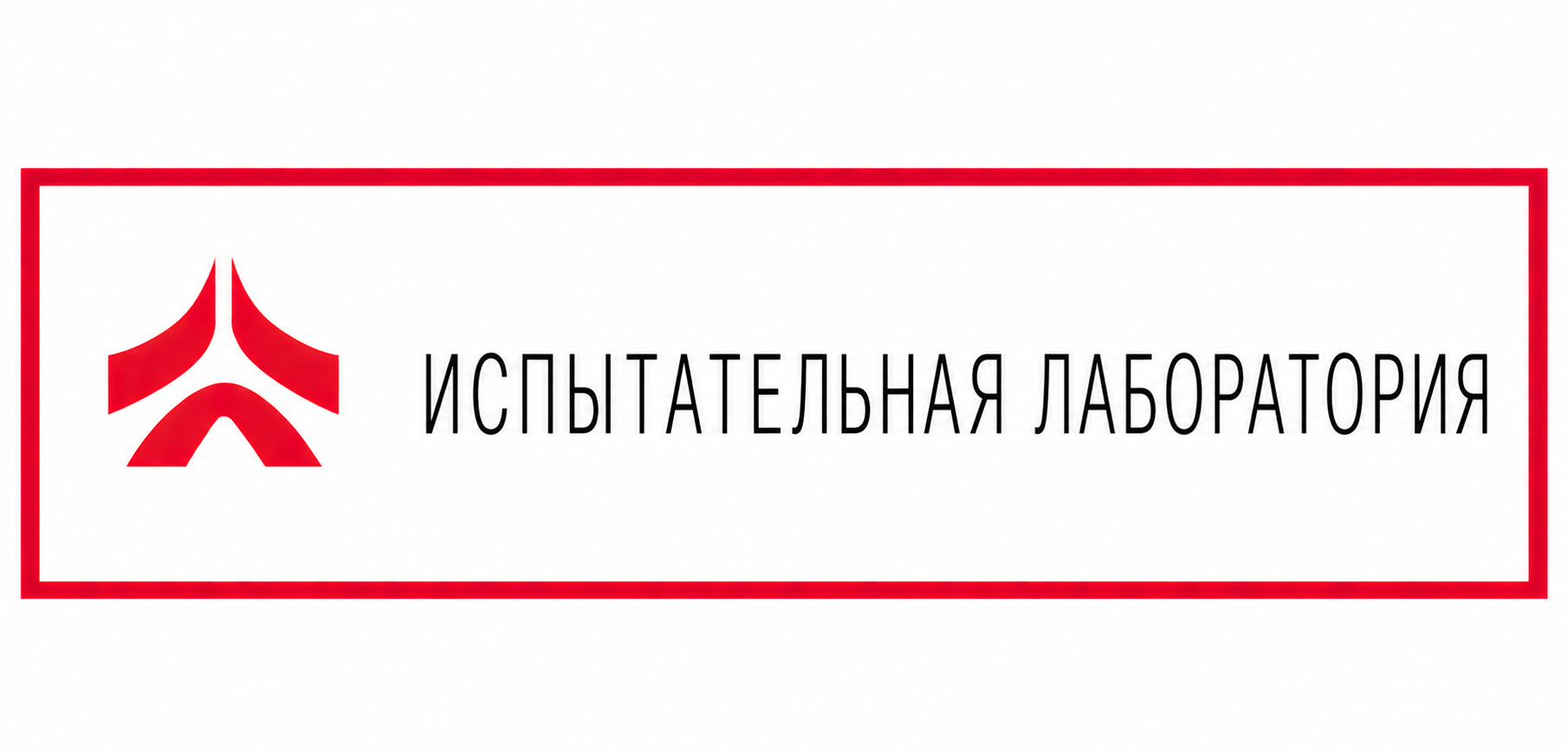 Испытательная лаборатория 6