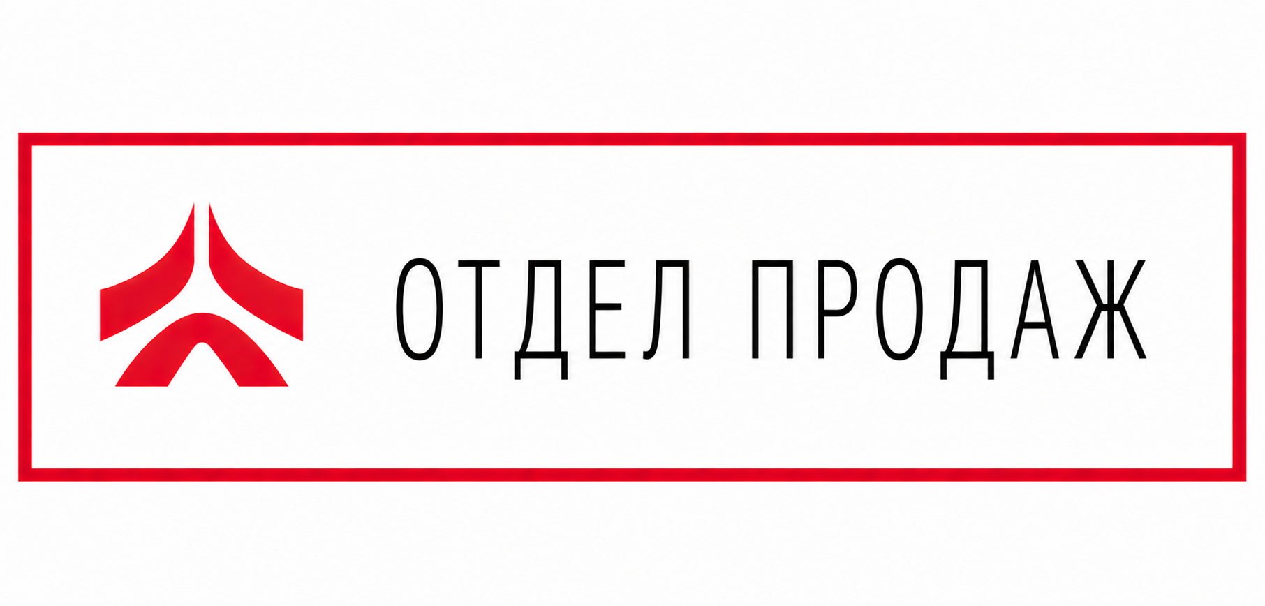 Отдел продаж 6