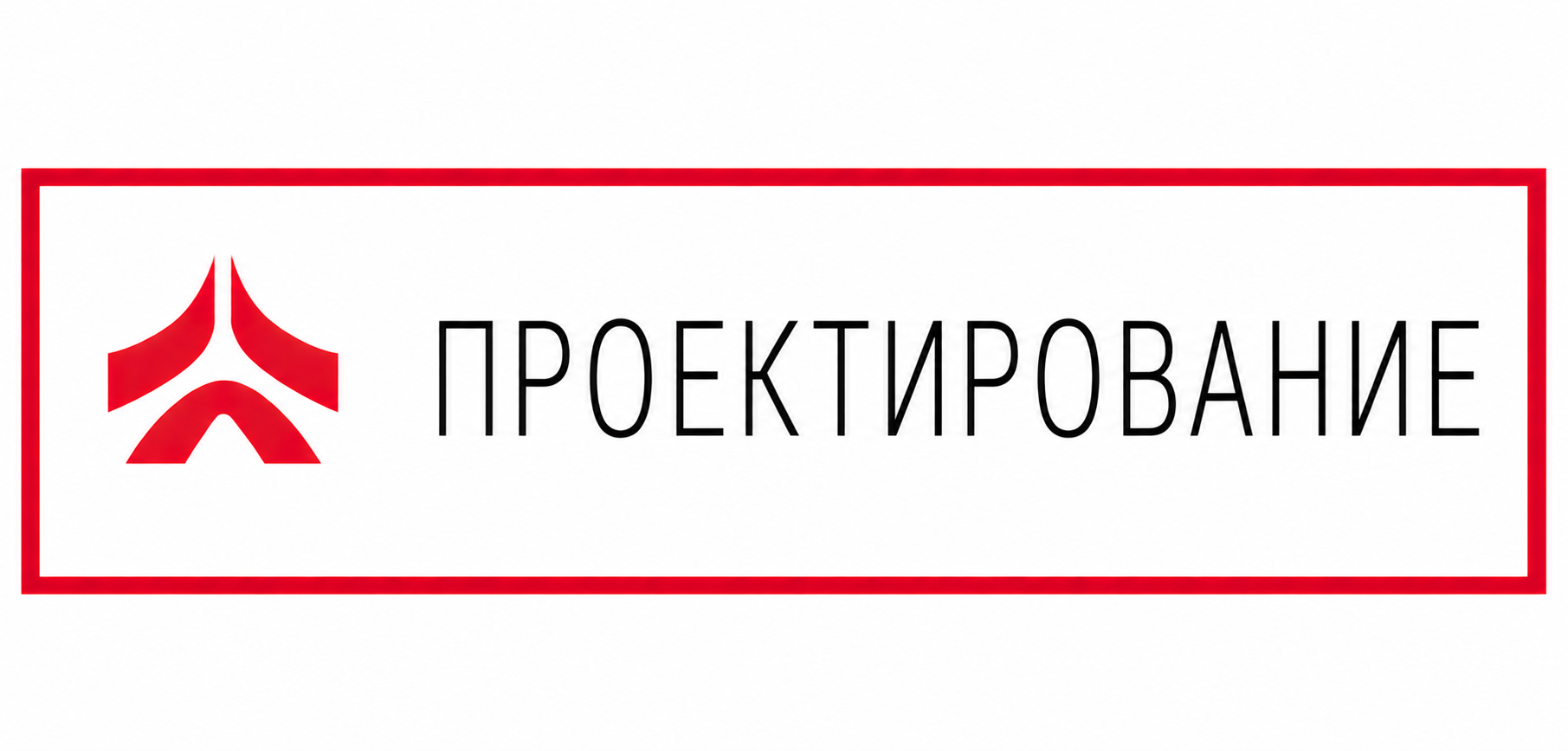 Проектирование 6