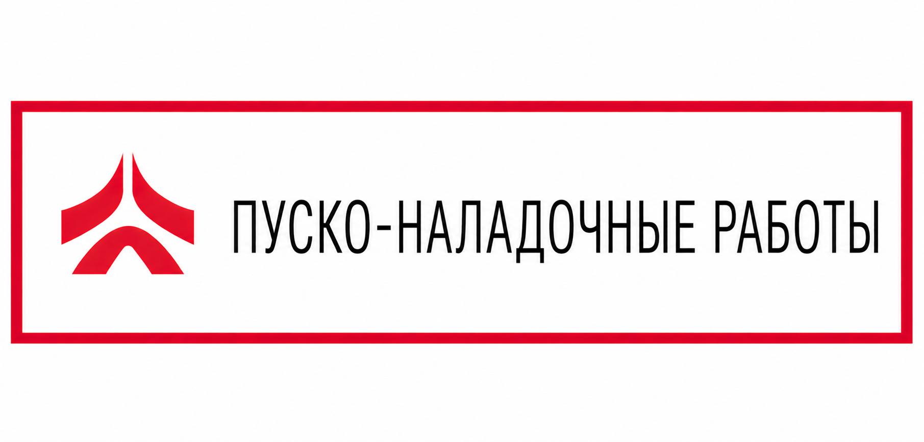 Пуско наладочные работы6