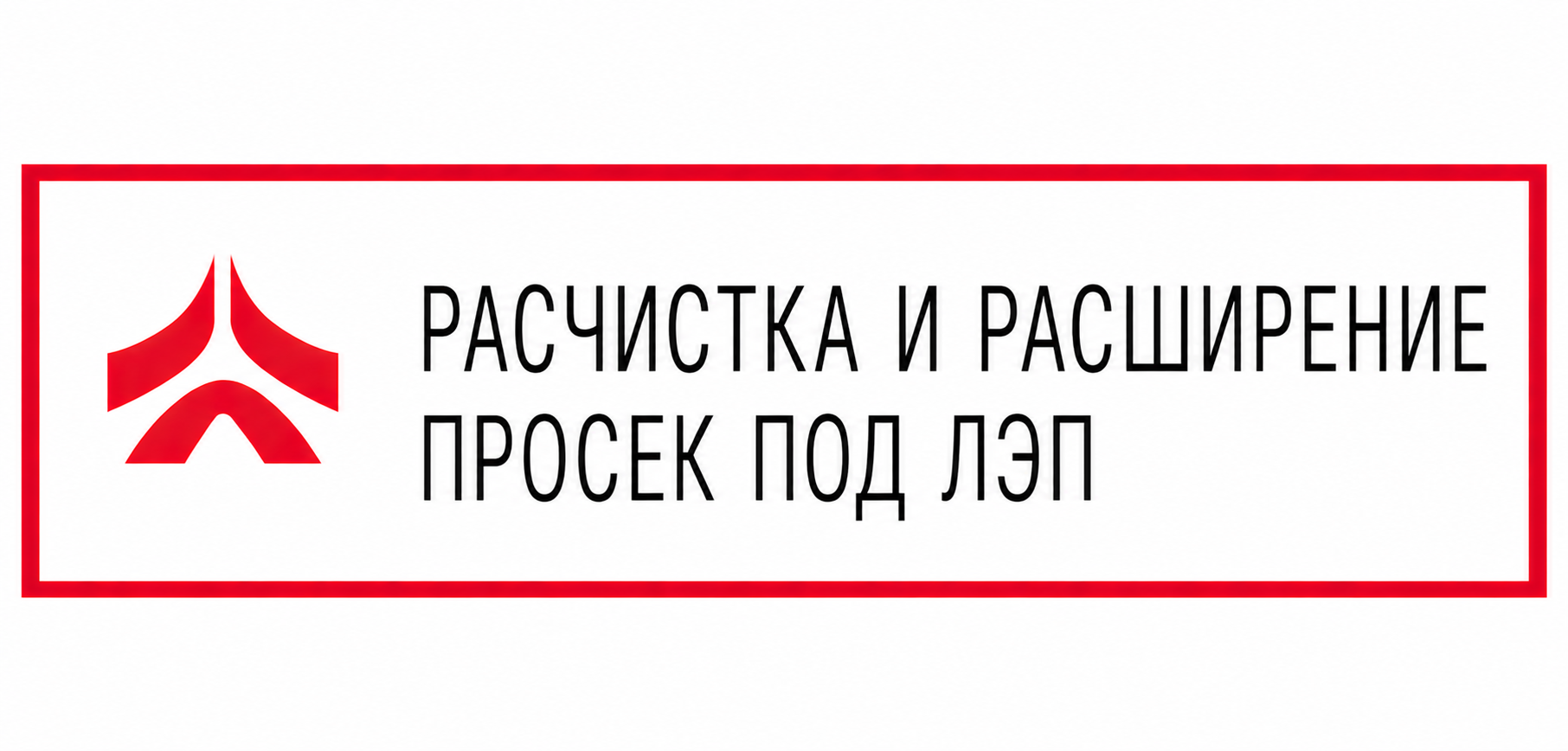 Расчистка и расширение просек под лэп 6