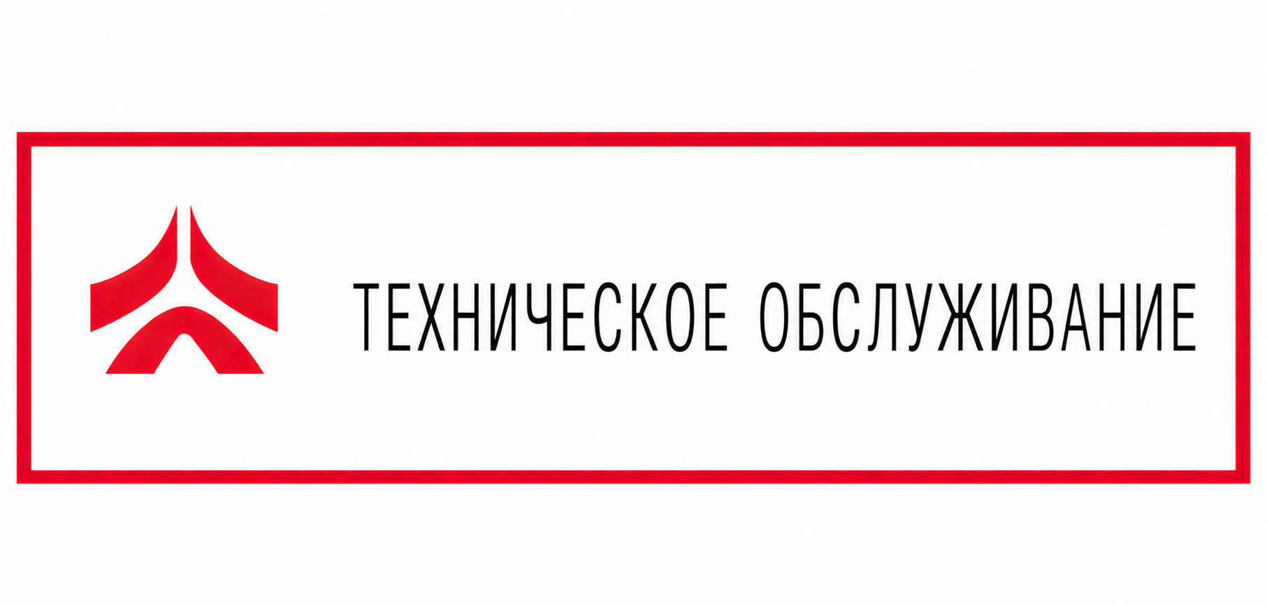 Техническое обслуживание 6