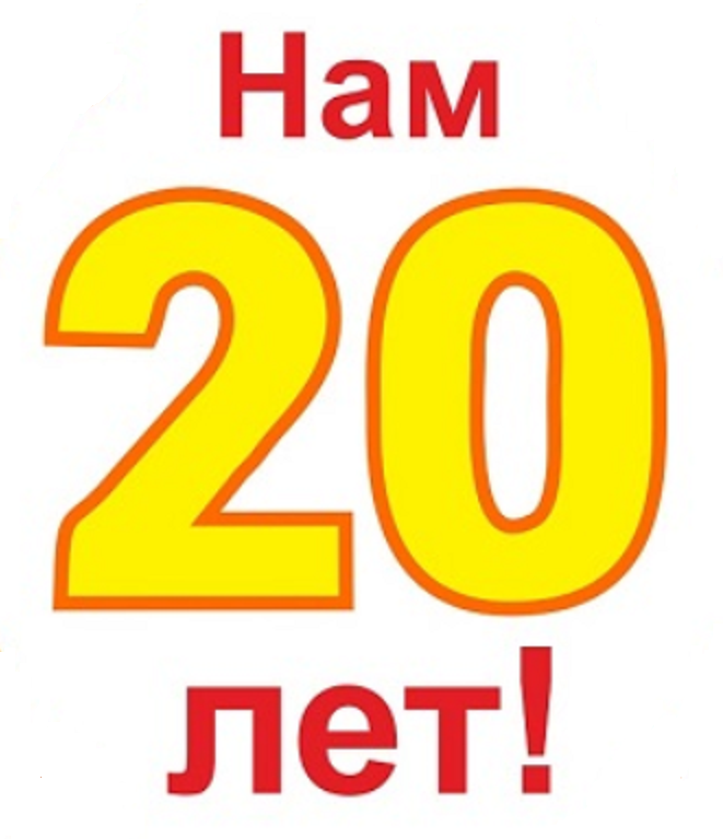 нвм 20 лет новый