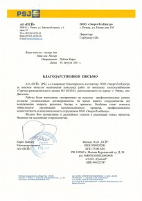 Благодарственное письмо