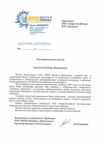 Благодарственное письмо