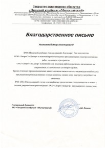 Благодарственное письмо