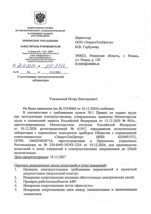 ИЛ ЭТЦ_письмо_и_дата_регистрации_эл_лаборатории_Страница_1