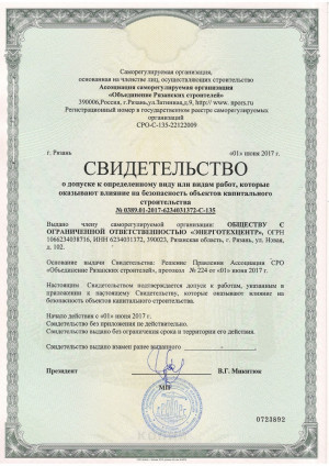 Свидетельство о допуске ОРС 01.06.17